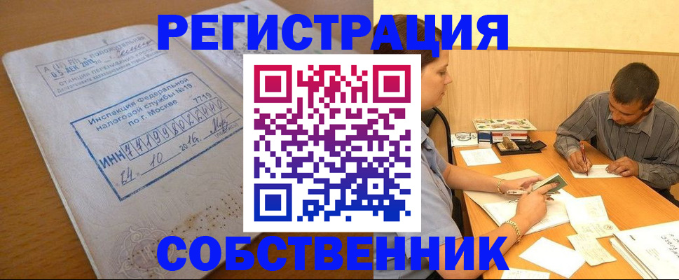 прописка от собственника в Шимановске